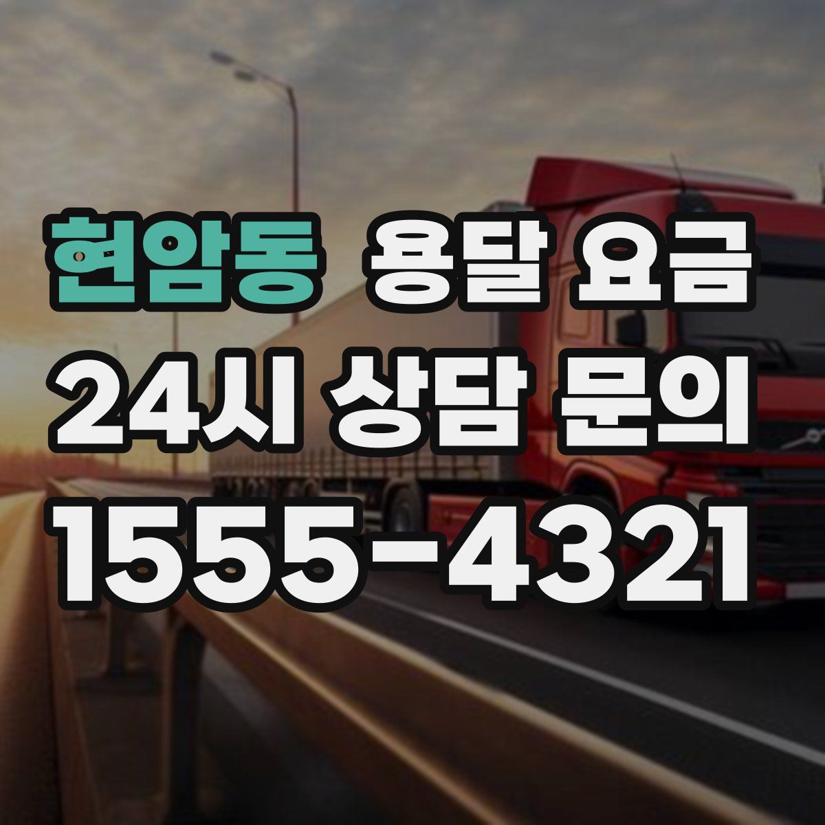 현암동 용달 요금