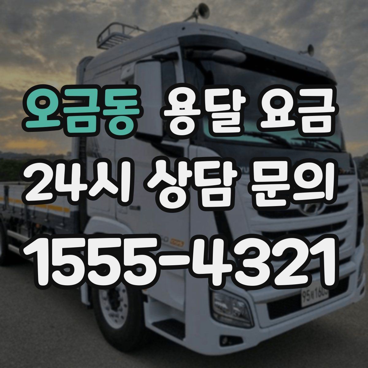 오금동 용달 요금 작업 경험이 중요한 이유
