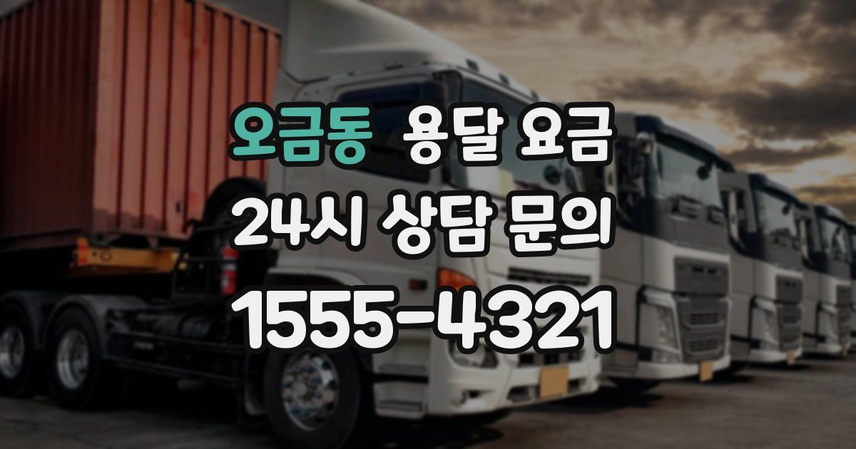 오금동 용달 요금