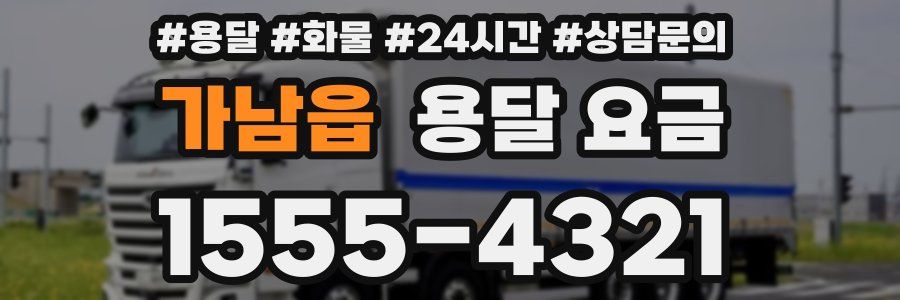 가남읍 용달 요금