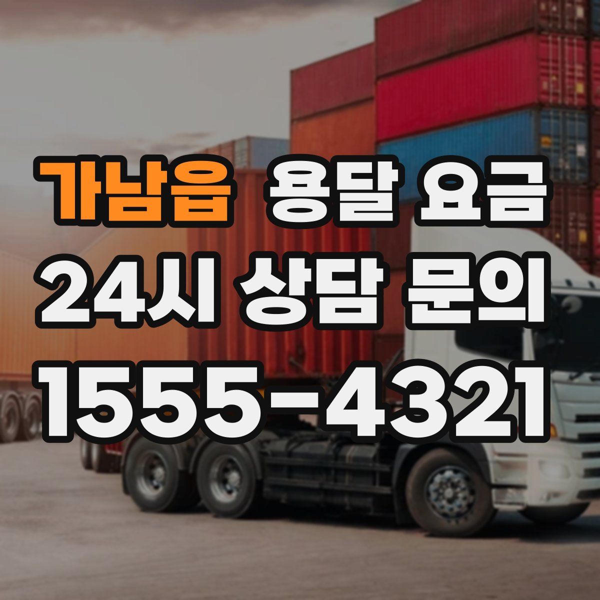 가남읍 용달 요금