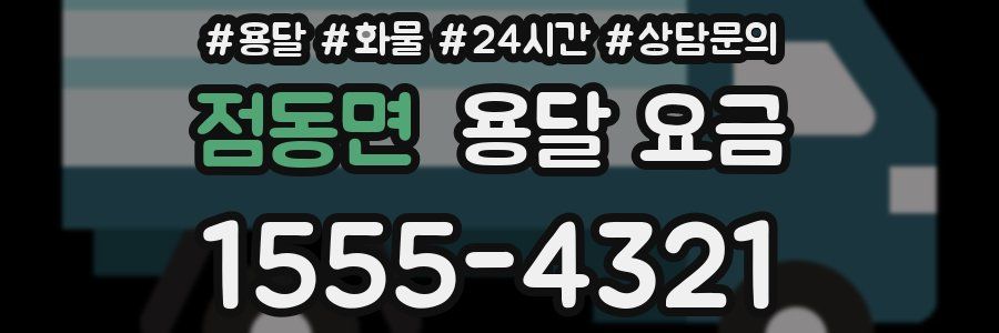 점동면 용달 요금