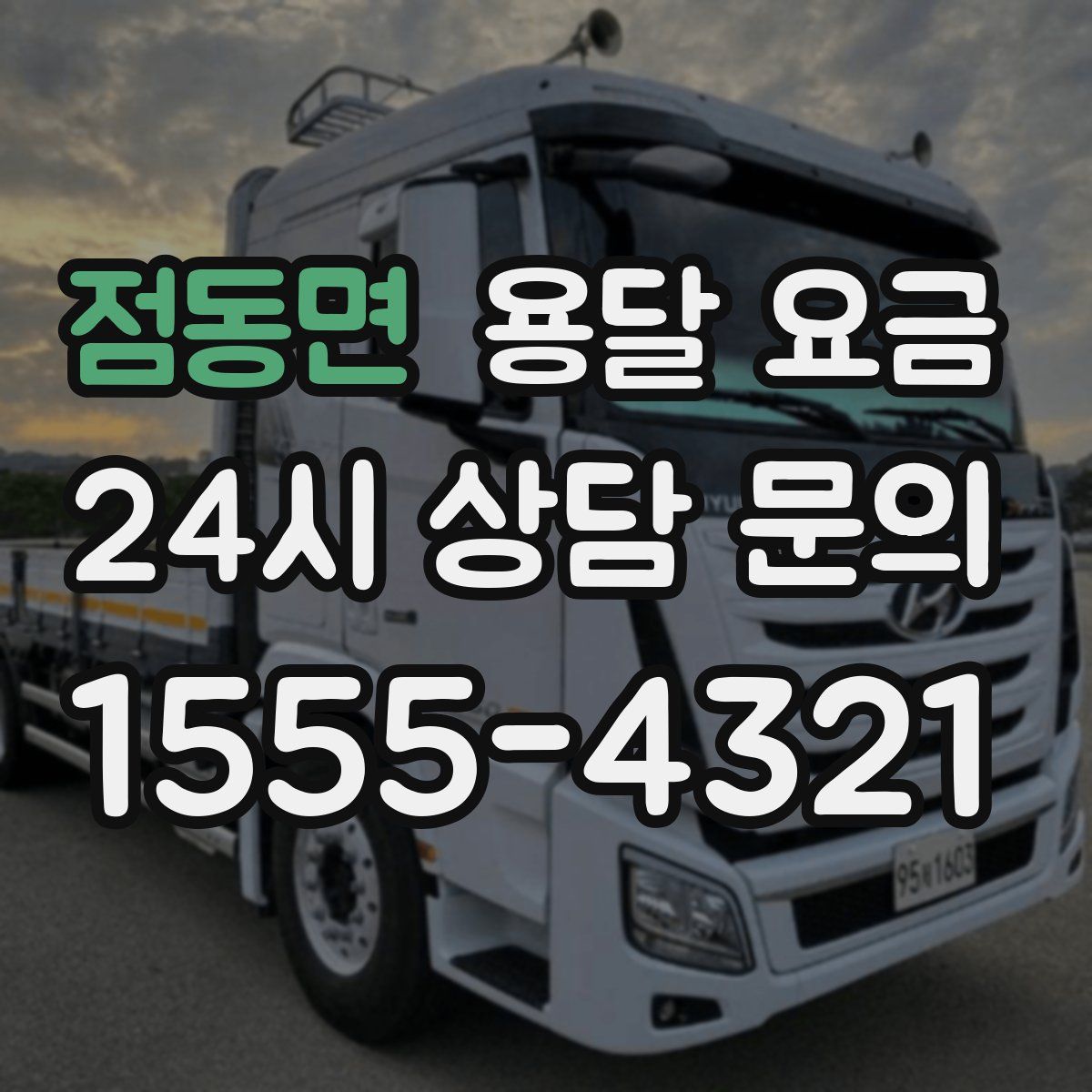 점동면 용달 요금