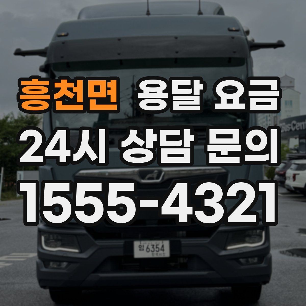흥천면 용달 요금 차량 접근성에 따른 비용 변화