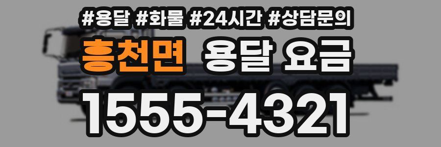 흥천면 용달 요금