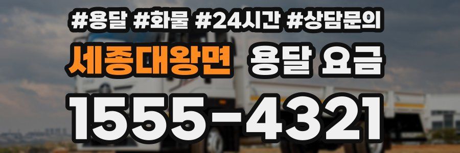 세종대왕면 용달 요금