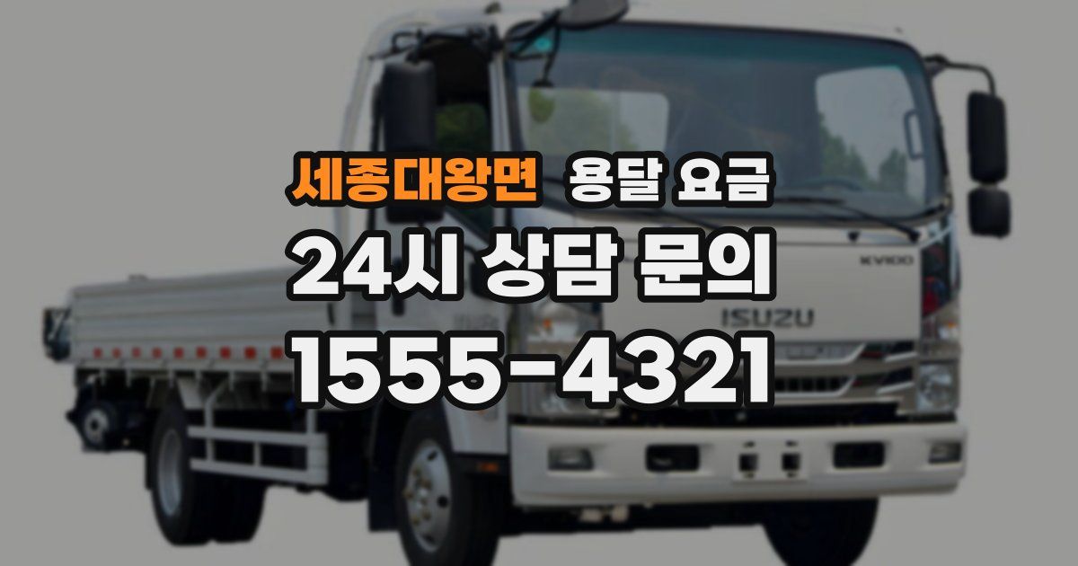 세종대왕면 용달 요금