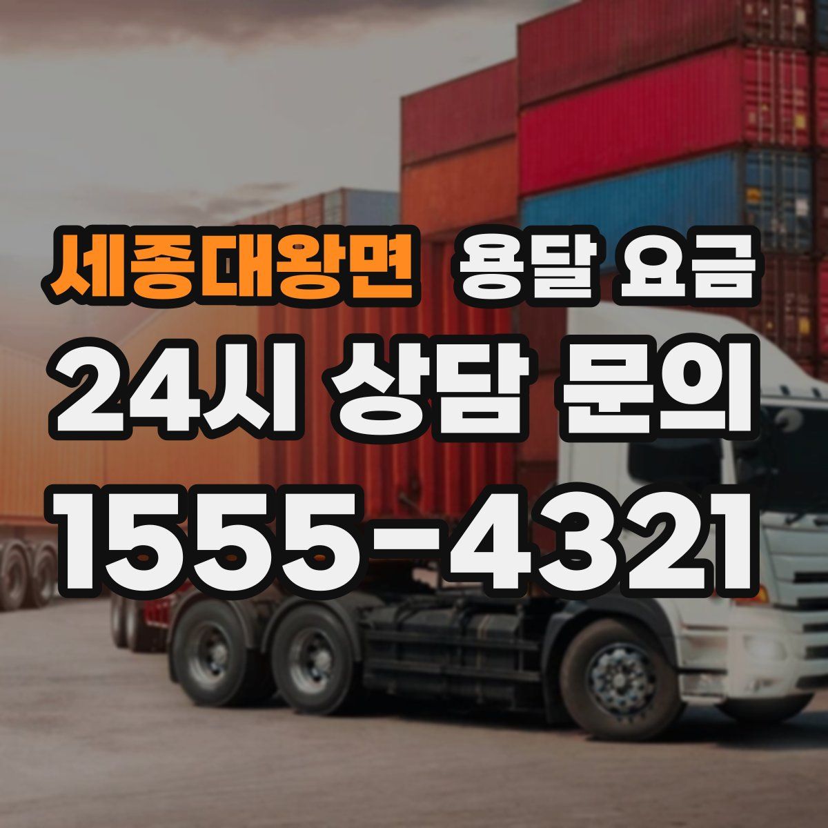 세종대왕면 용달 요금