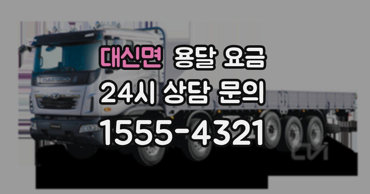 대신면 용달 요금