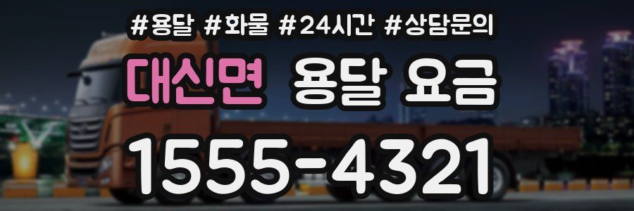 대신면 용달 요금