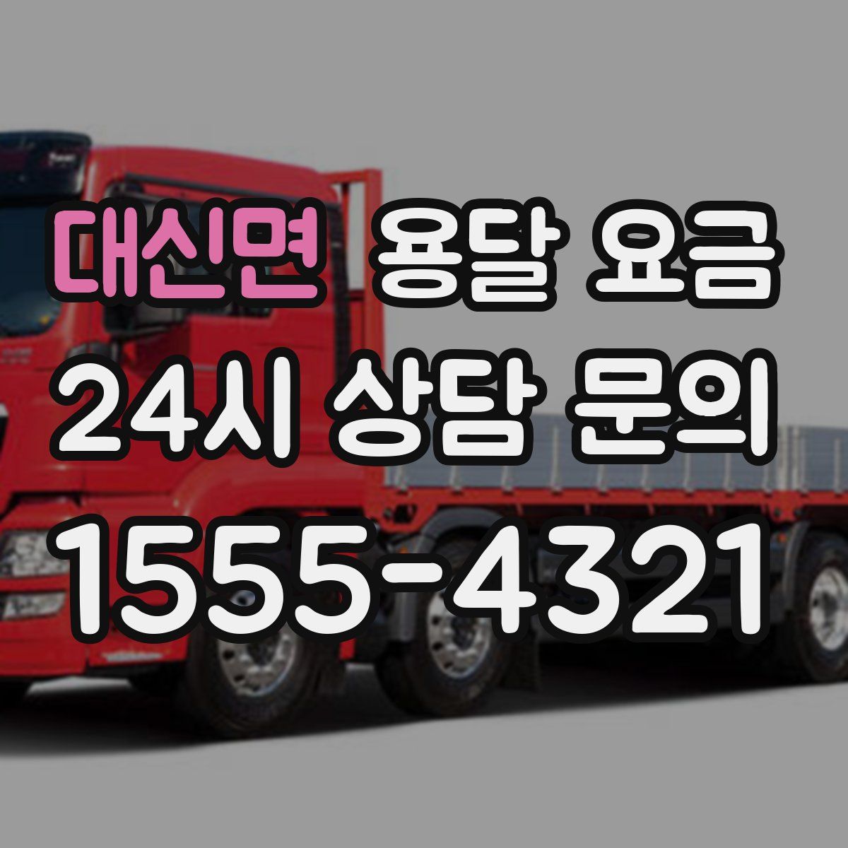 대신면 용달 요금