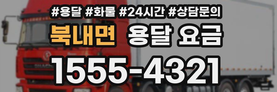 북내면 용달 요금