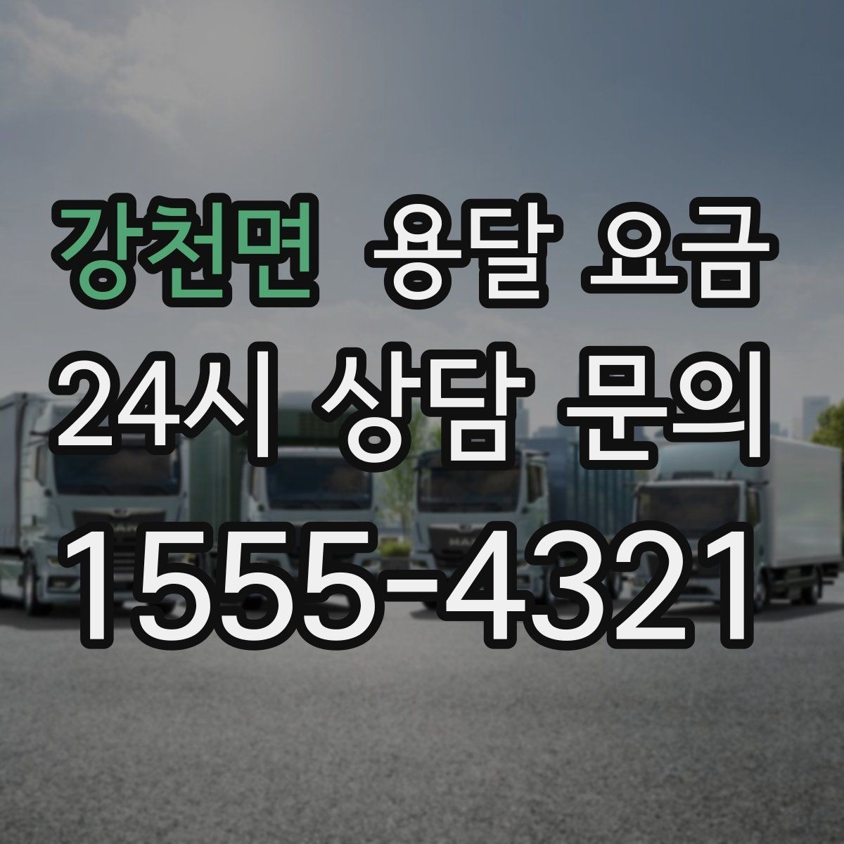 강천면 용달 요금 가구 분해 조립 포함 여부