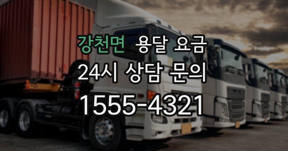 강천면 용달 요금