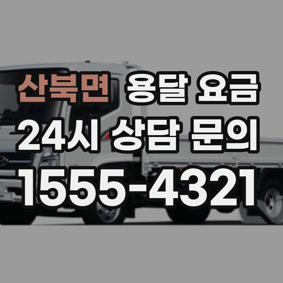 산북면 용달 요금