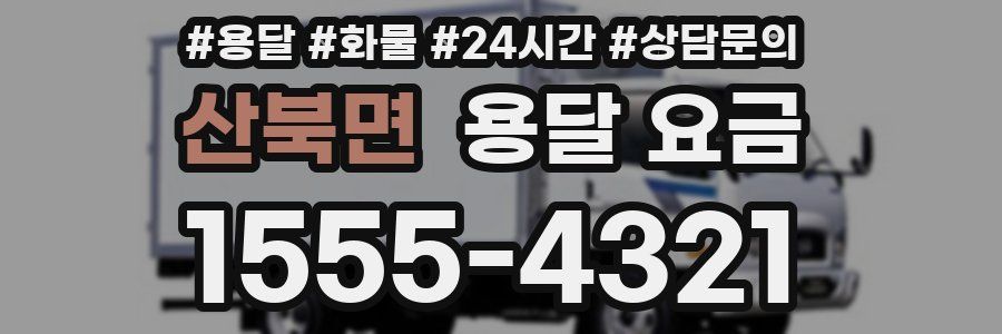 산북면 용달 요금