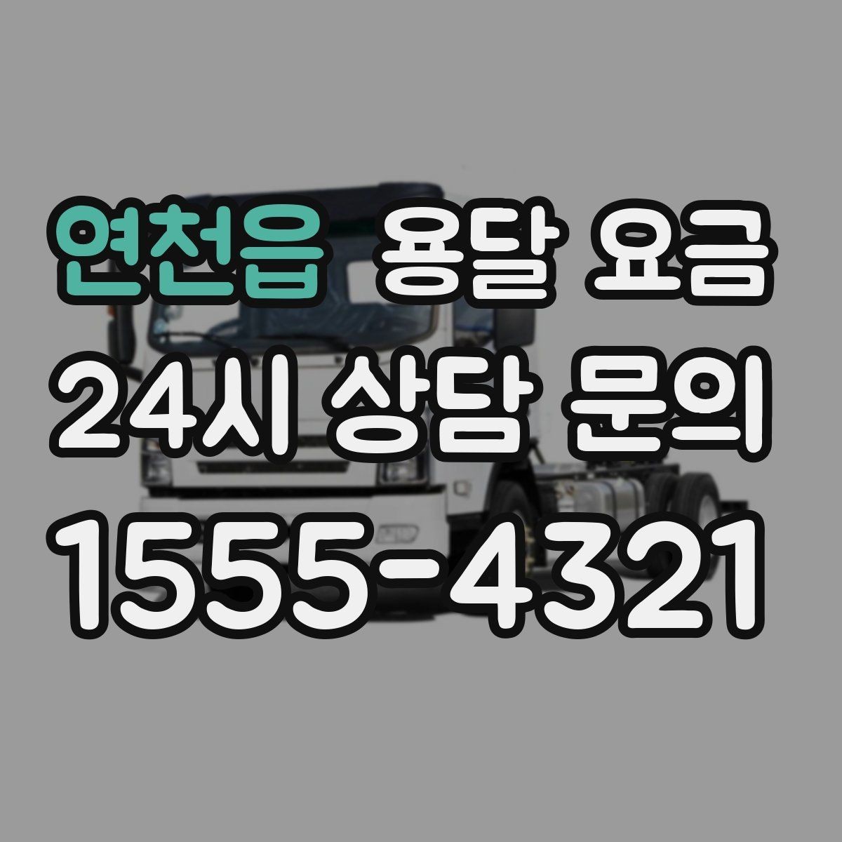 연천읍 용달 요금 어떤 기준으로 책정되는지 쉽게 이해하기