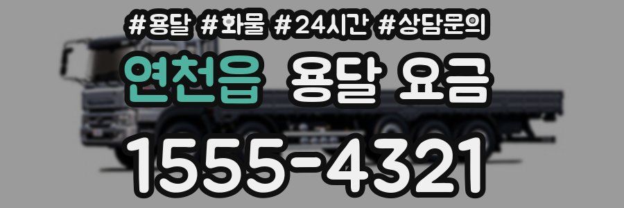 연천읍 용달 요금