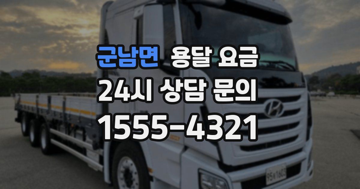 군남면 용달 요금