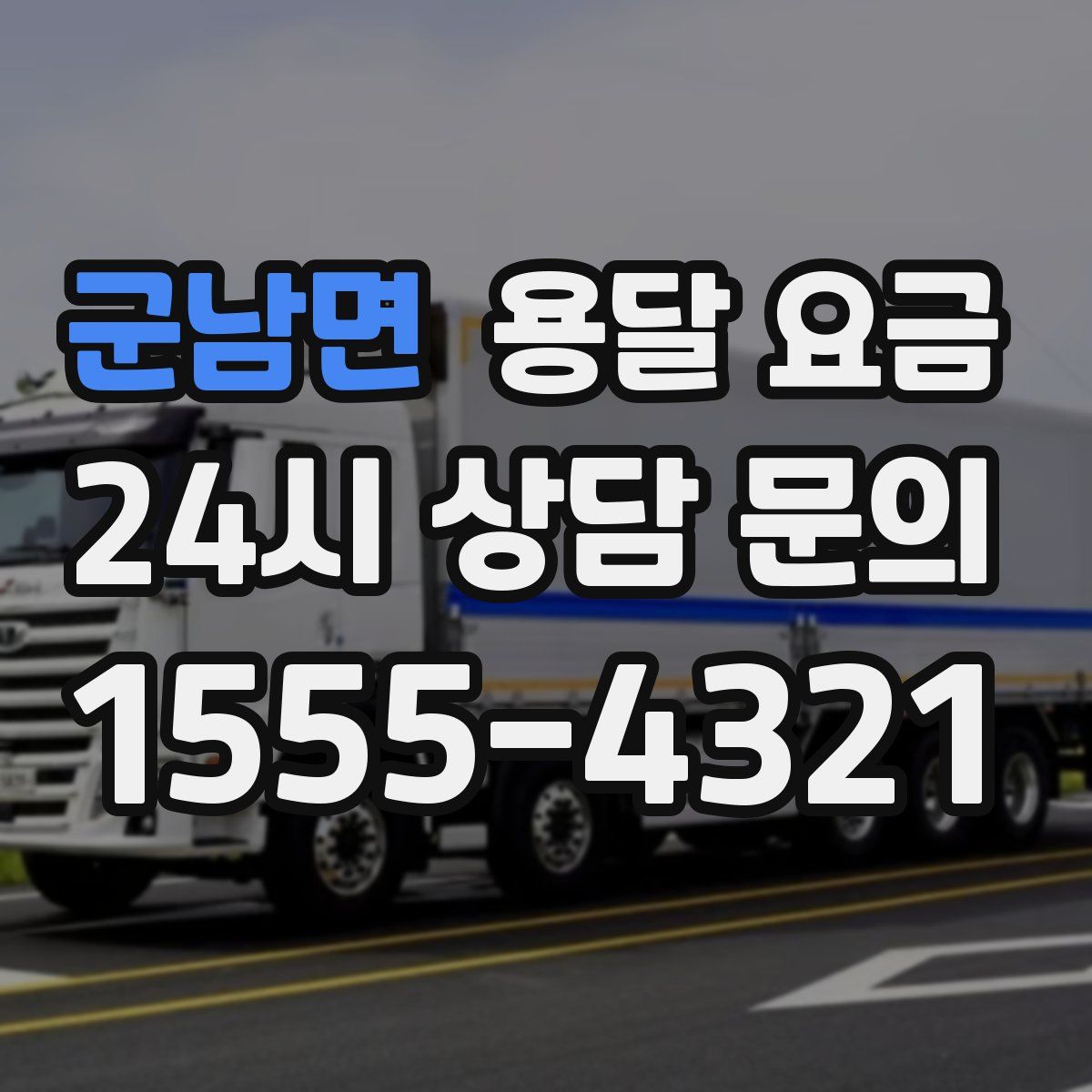 군남면 용달 요금