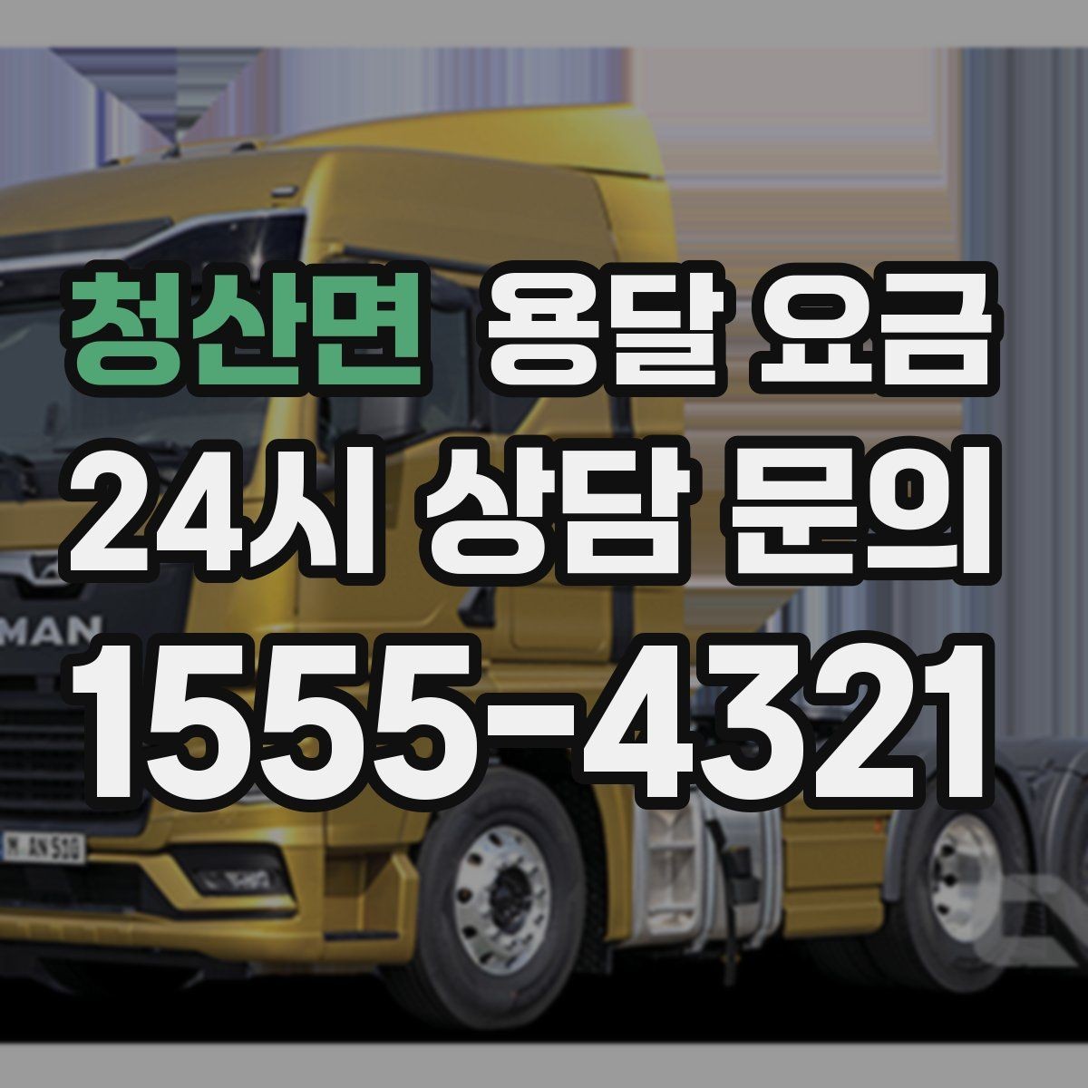 청산면 용달 요금 상가 이전 시 체크 포인트