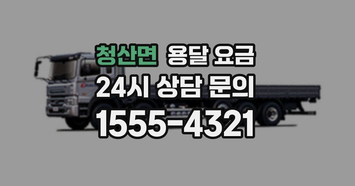 청산면 용달 요금