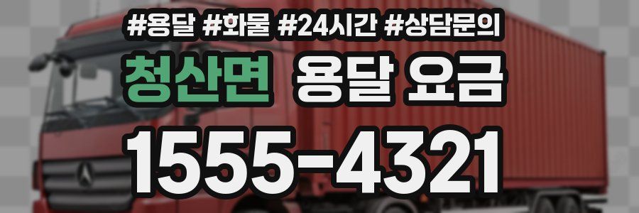 청산면 용달 요금