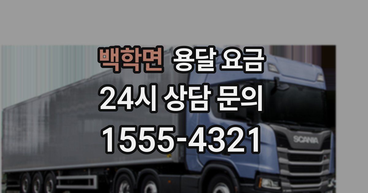 백학면 용달 요금