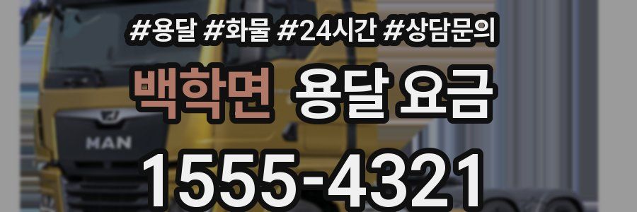 백학면 용달 요금