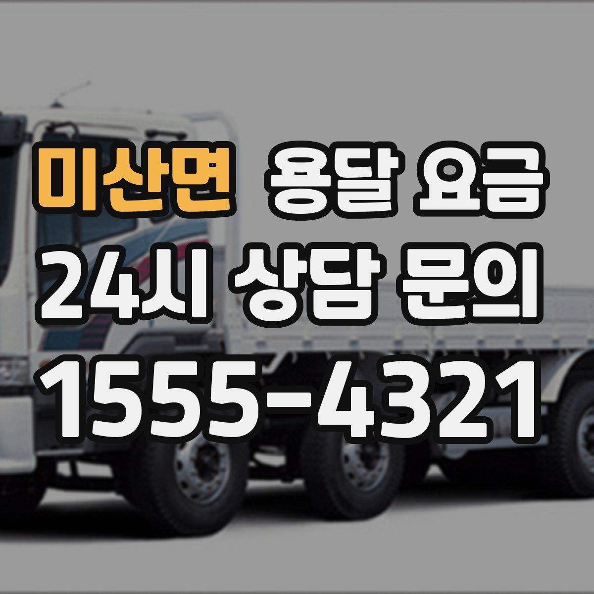 미산면 용달 요금 서비스 품질이 중요한 이유
