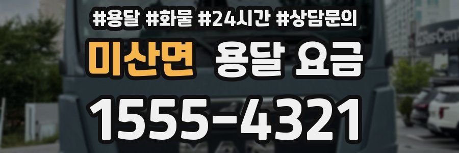 미산면 용달 요금