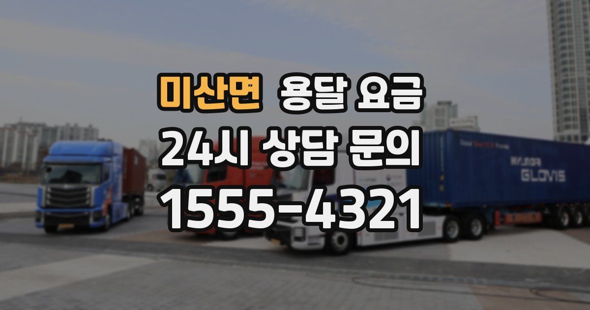 미산면 용달 요금