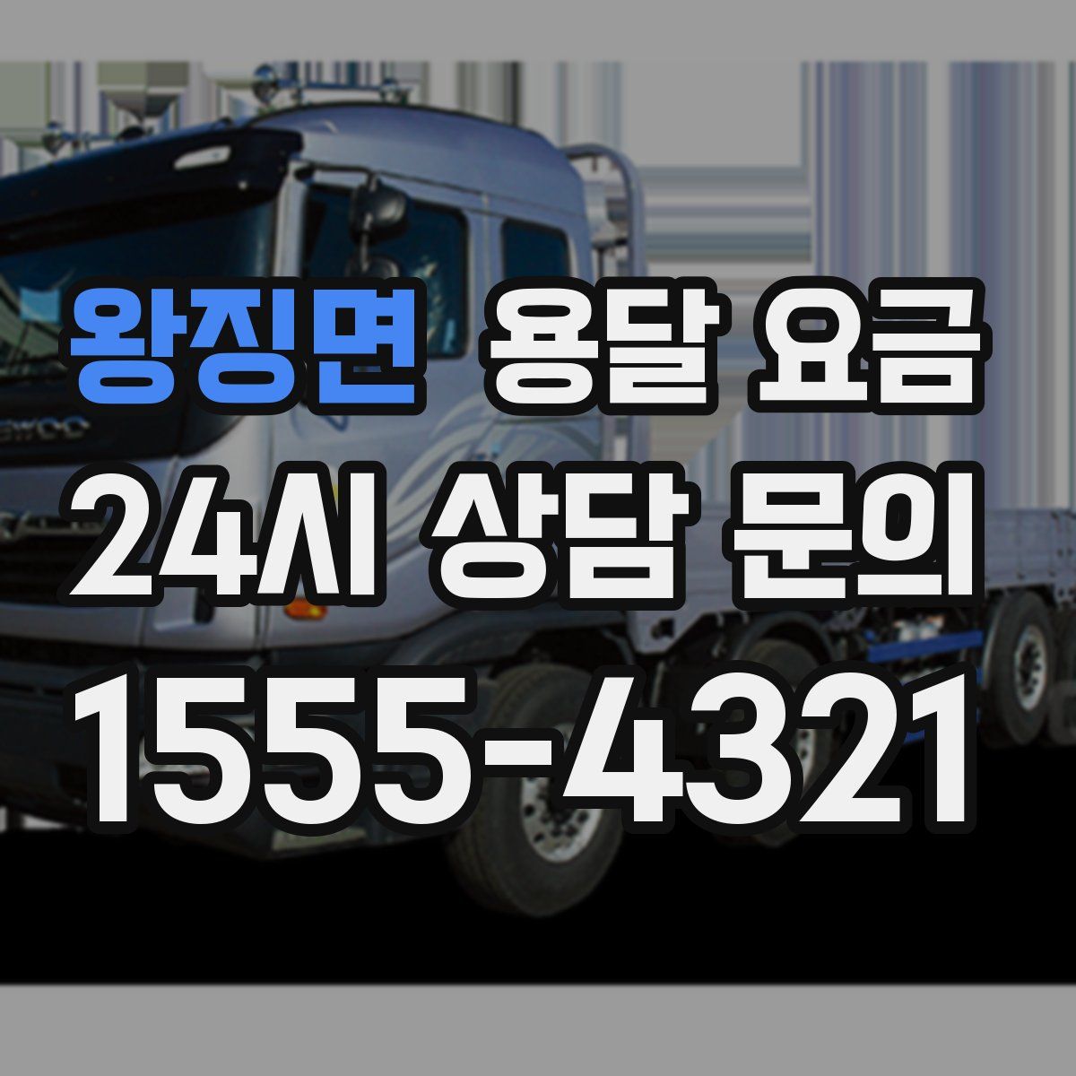 왕징면 용달 요금