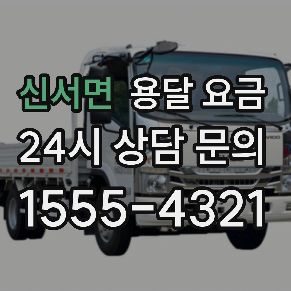 신서면 용달 요금 만족도 높은 선택 방법