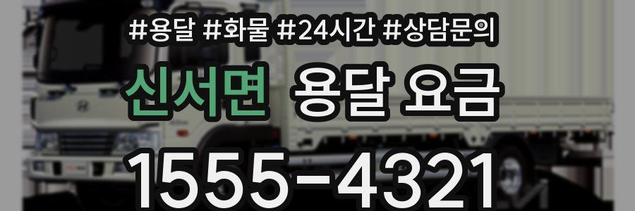 신서면 용달 요금