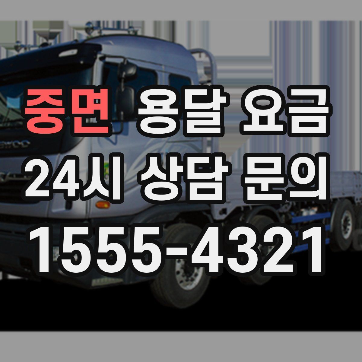 중면 용달 요금