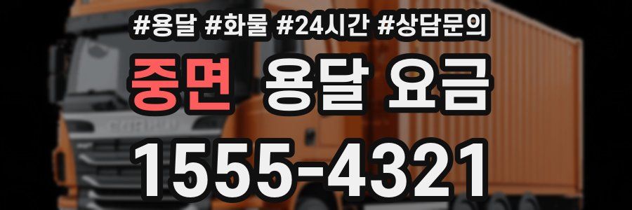 중면 용달 요금