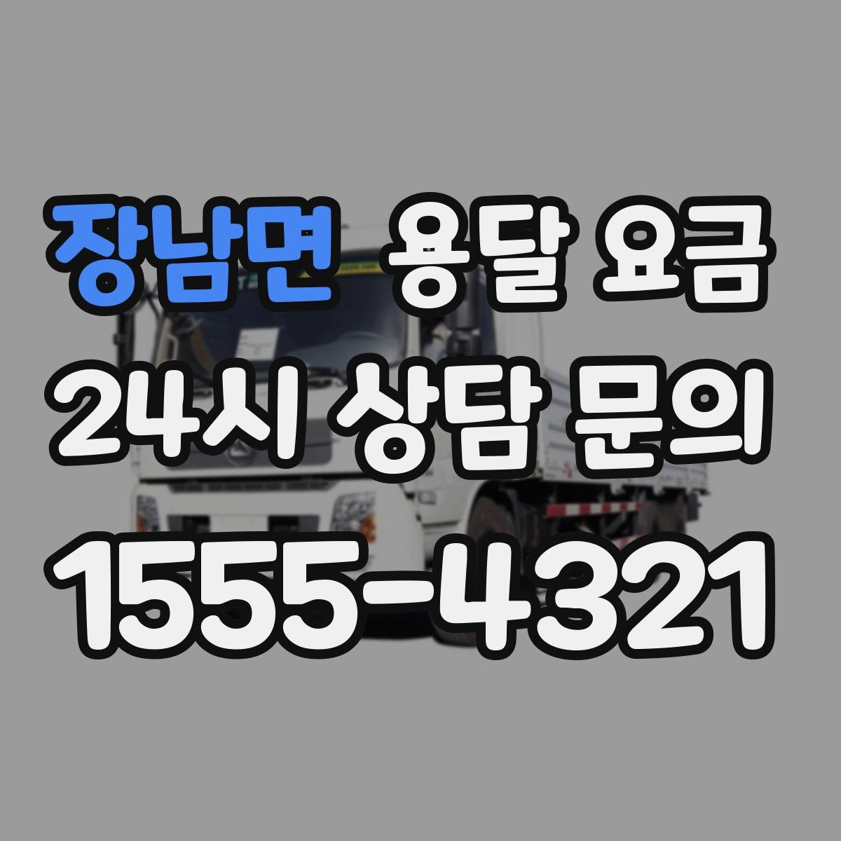 장남면 용달 요금