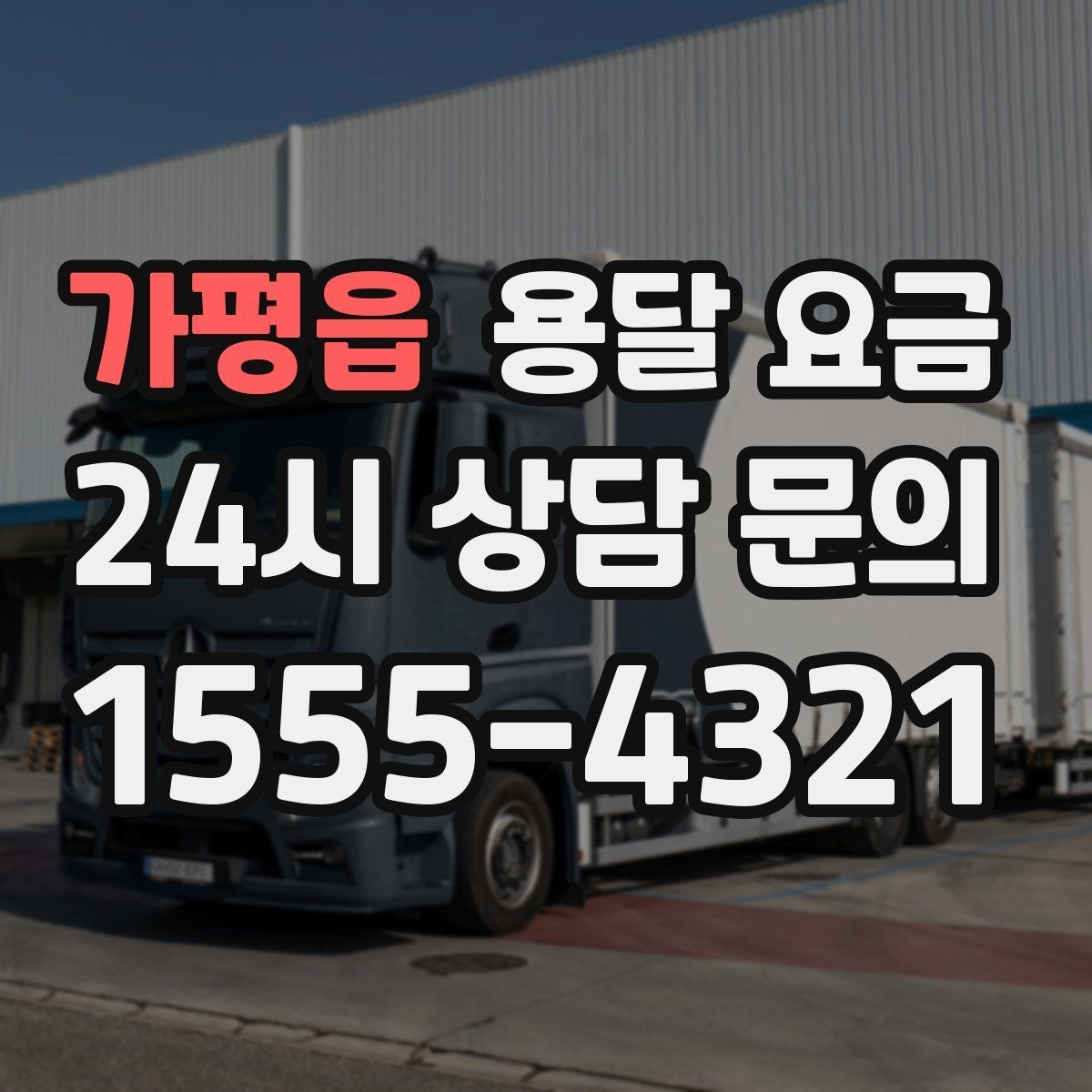 가평읍 용달 요금 톨게이트 비용 처리 방식