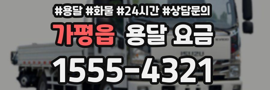 가평읍 용달 요금