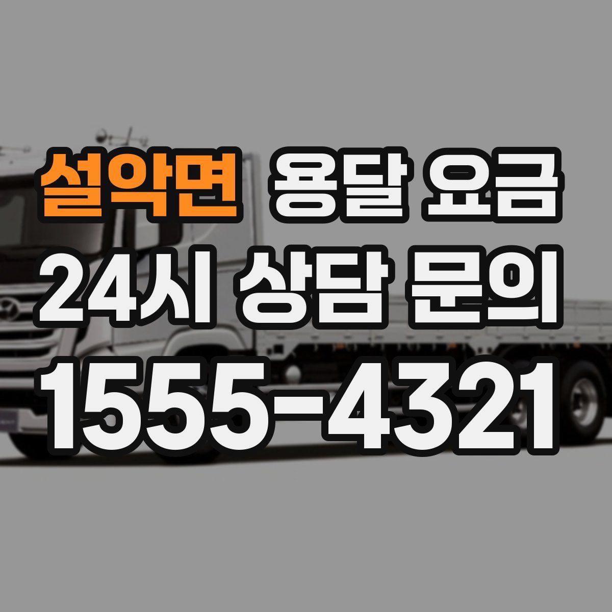 설악면 용달 요금