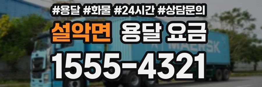 설악면 용달 요금