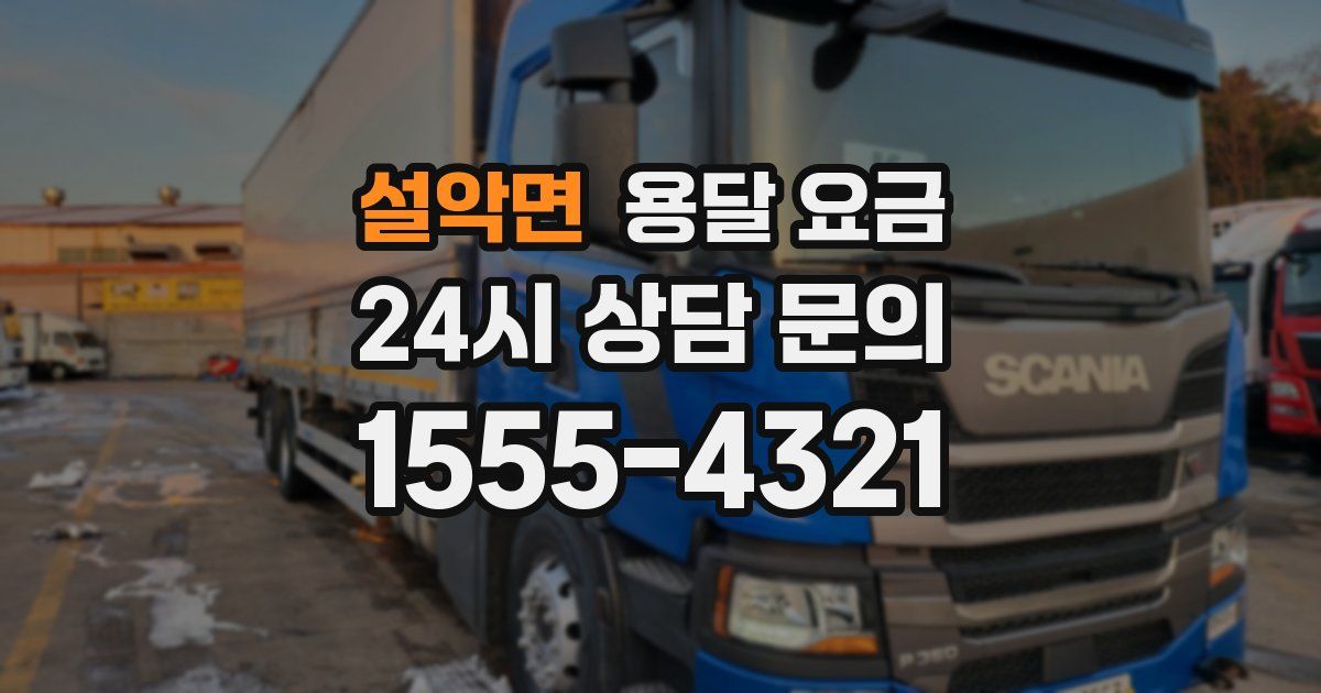 설악면 용달 요금