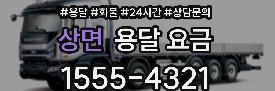 상면 용달 요금