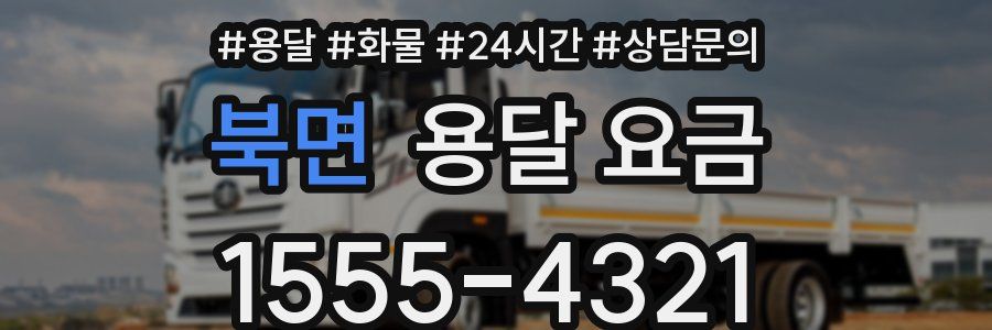 북면 용달 요금