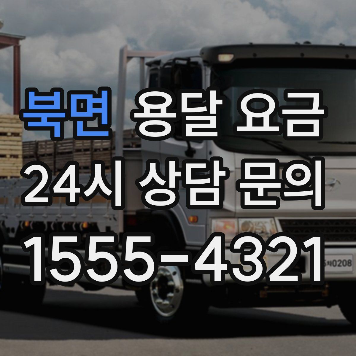 북면 용달 요금