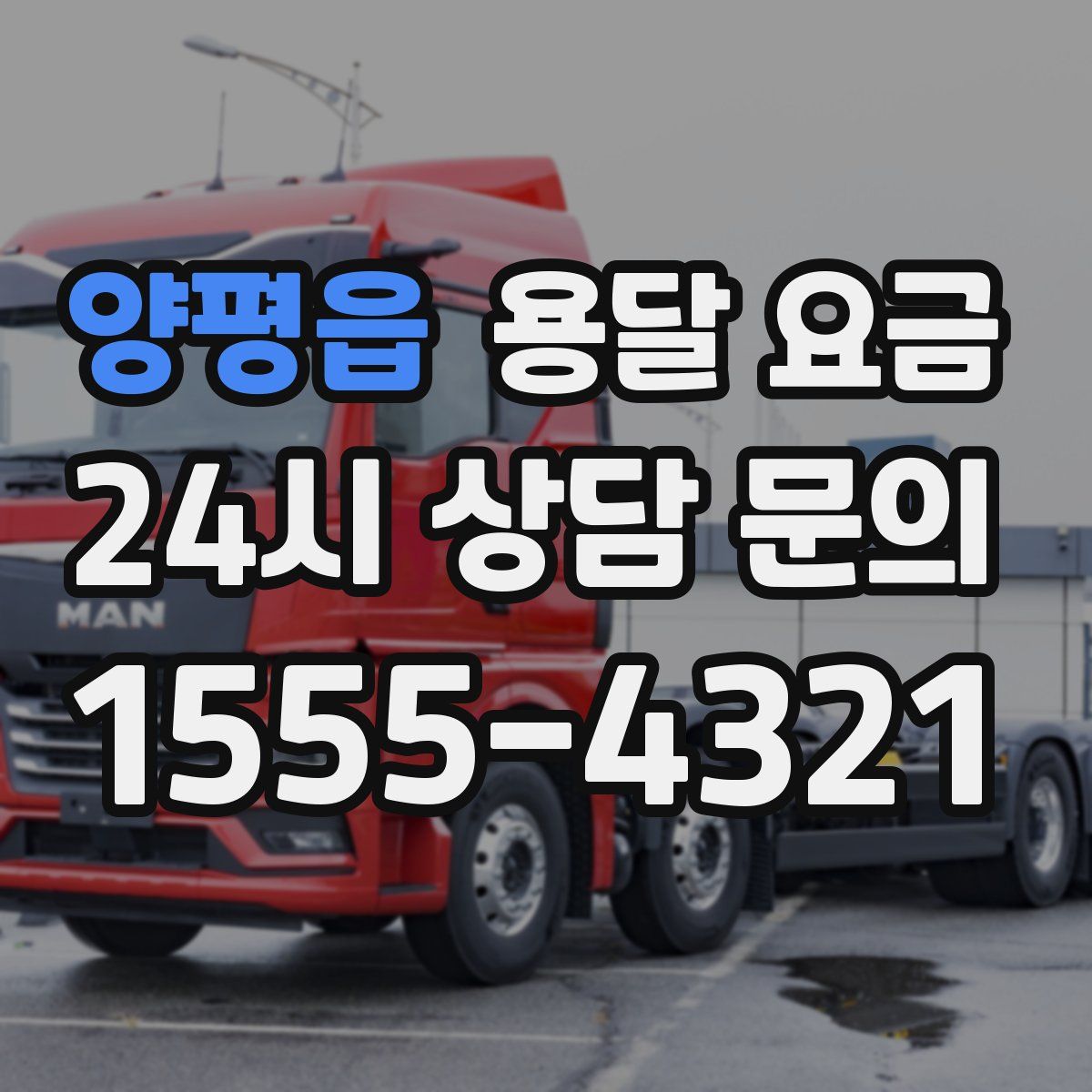 양평읍 용달 요금