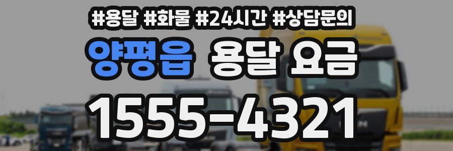 양평읍 용달 요금