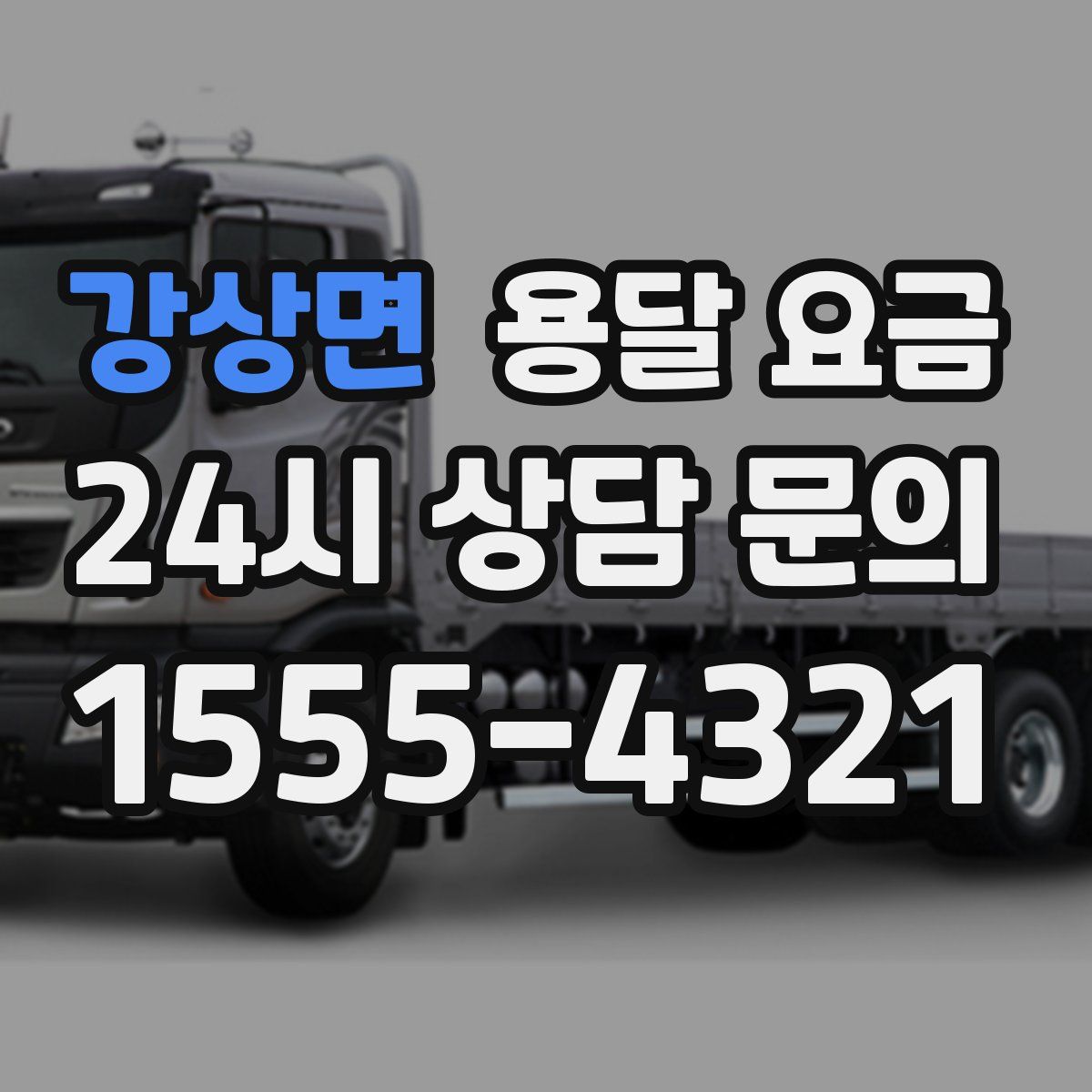 강상면 용달 요금