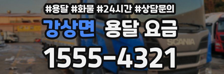 강상면 용달 요금